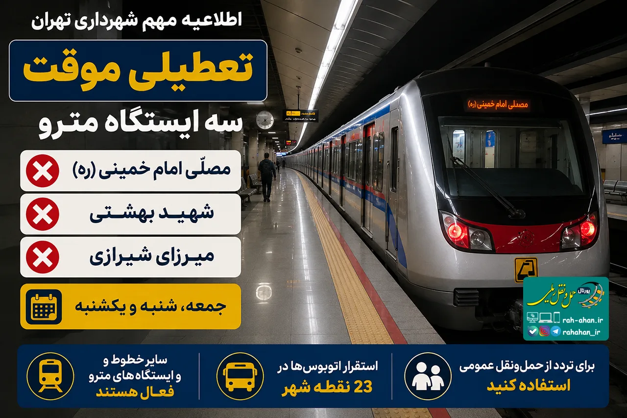 جزئیات تعطیلی سه ایستگاه مترو و محدودیت‌های ترافیکی تهران اعلام شد