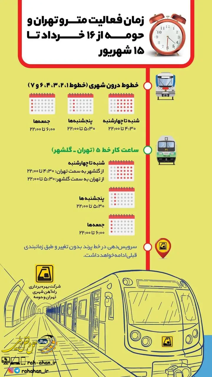 جزئیات زمان فعالیت متروی تهران؛ از ۱۶ خرداد تا ۱۵ شهریور