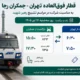 جزئیات قطار فوق العاده تهران – جمکران در روز ۱۶ تیر اعلام شد