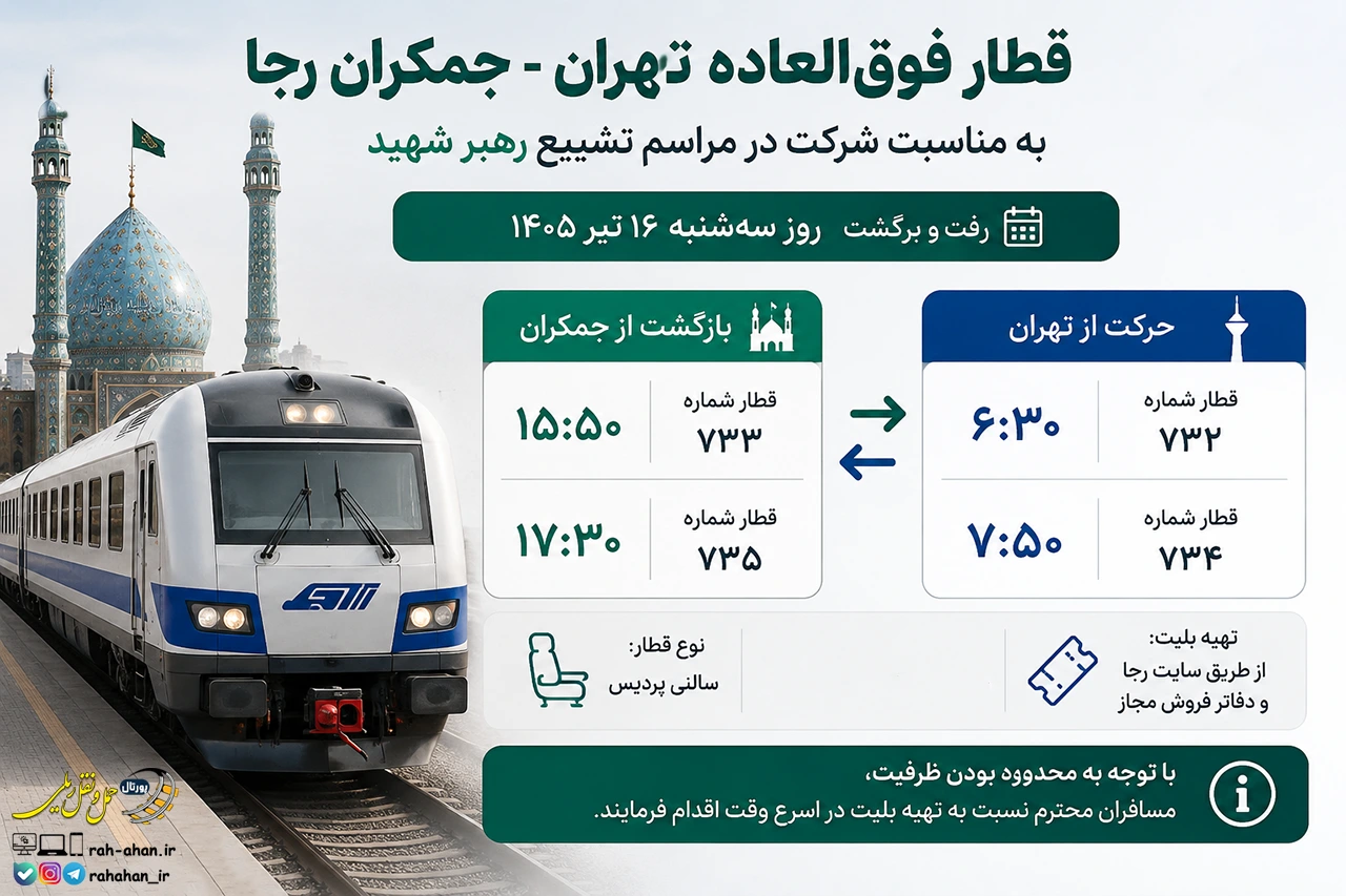 جزئیات قطار فوق العاده تهران - جمکران در روز ۱۶ تیر اعلام شد
