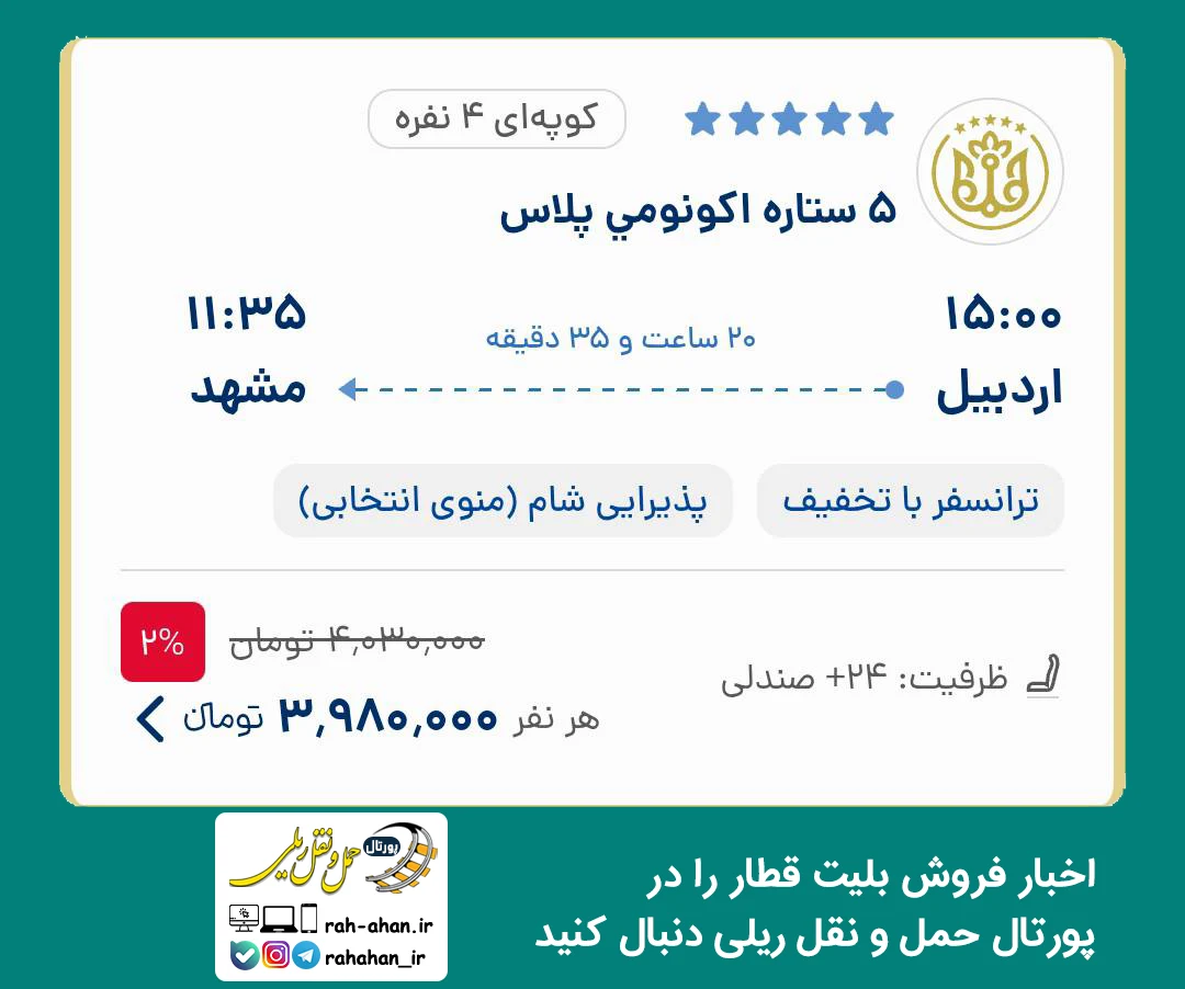 جزئیات پیش فروش بلیت قطار اردبیل-مشهد