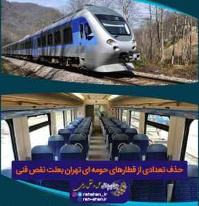 حذف تعدادی از قطارهای حومه ای تهران بعلت نقص فنی