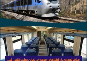حذف تعدادی از قطارهای حومه ای تهران بعلت نقص فنی