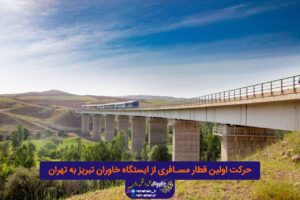 حرکت اولین قطار مسافری از ایستگاه خاوران تبریز به تهران