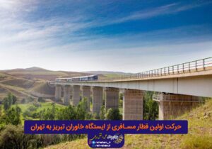 حرکت اولین قطار مسافری از ایستگاه خاوران تبریز به تهران