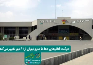 حرکت قطارهای خط ۵ مترو تهران از ۱۱ مهر تغییر می‌کند