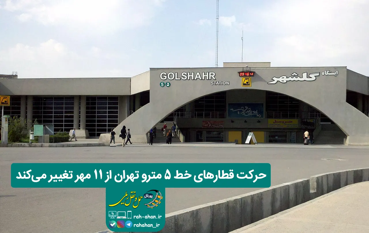 حرکت قطارهای خط ۵ مترو تهران از ۱۱ مهر تغییر می‌کند