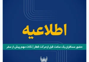 حضور مسافران یک ساعت قبل ازحرکت قطار | نکات مهم پیش از سفر