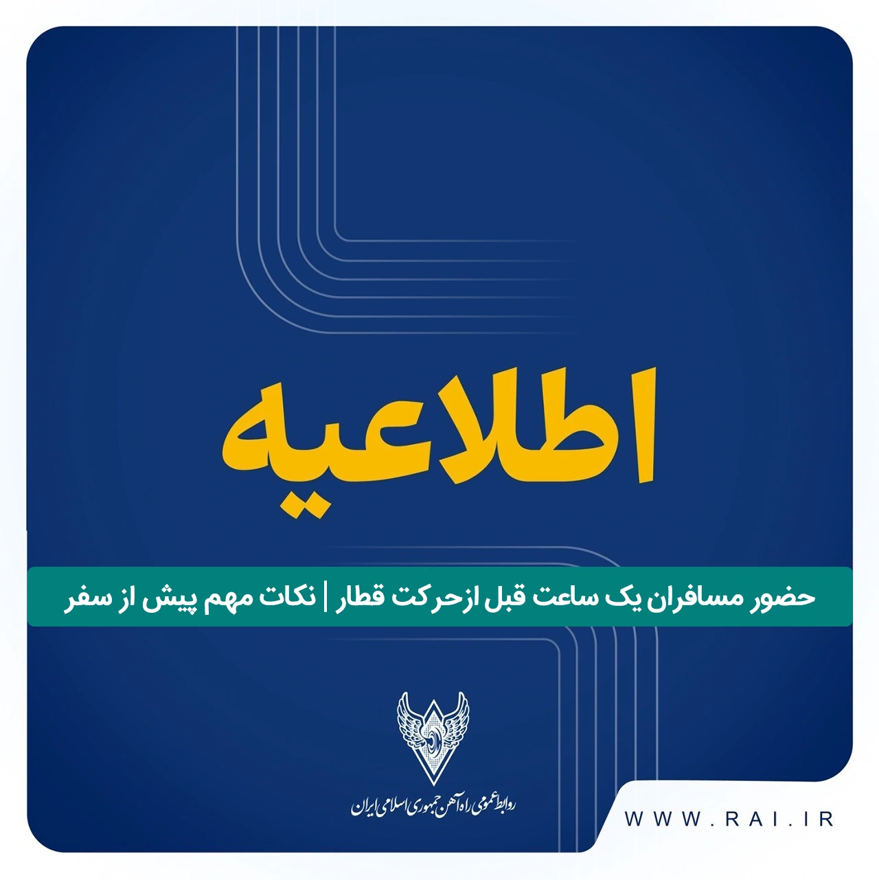 حضور مسافران یک ساعت قبل ازحرکت قطار | نکات مهم پیش از سفر