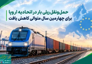 حمل و نقل ریلی بار در اتحادیه اروپا برای چهارمین سال متوالی کاهش یافت