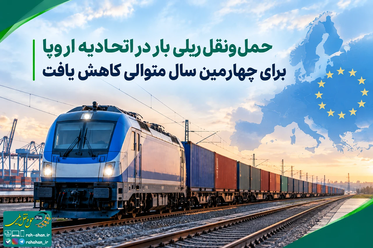 حمل و نقل ریلی بار در اتحادیه اروپا برای چهارمین سال متوالی کاهش یافت