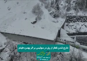 خارج شدن قطار از ریل در سوئیس بر اثر بهمن+فیلم