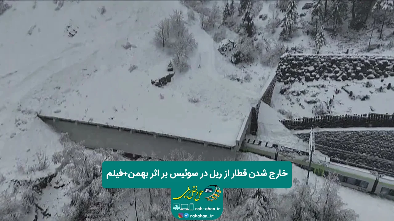 خارج شدن قطار از ریل در سوئیس بر اثر بهمن+فیلم