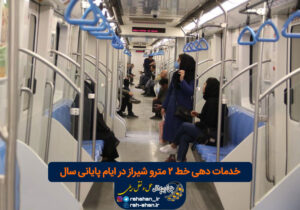 خدمات دهی خط ۲ مترو شیراز در ایام پایانی سال