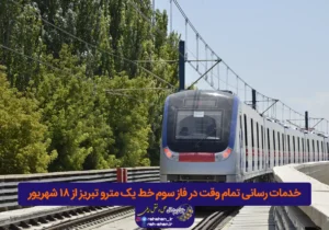 خدمات رسانی تمام وقت در فاز سوم خط یک مترو تبریز از ۱۸ شهریور