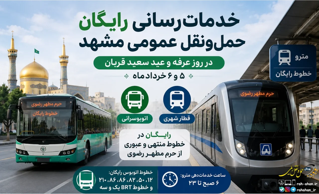 خدمات رسانی رایگان مترو و اتوبوس مشهد در روزهای 5 و 6 خرداد