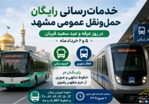 خدمات رسانی رایگان مترو و اتوبوس مشهد در روزهای ۵ و ۶ خرداد