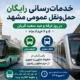 خدمات رسانی رایگان مترو و اتوبوس مشهد در روزهای ۵ و ۶ خرداد