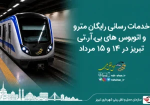 خدمات رسانی رایگان مترو و اتوبوس های BRT تبریز در ۱۴ و ۱۵ مرداد