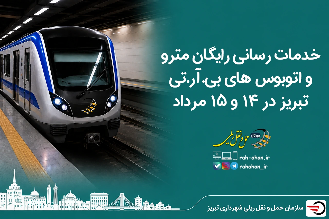 خدمات رسانی رایگان مترو و اتوبوس های BRT تبریز در ۱۴ و ۱۵ مرداد