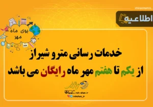 خدمات رسانی رایگان متروی شیراز در هفته اول مهر ۱۴۰۴