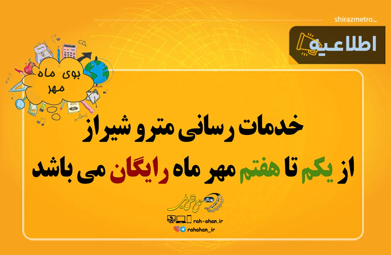 خدمات رسانی رایگان متروی شیراز در هفته اول مهر ۱۴۰۴