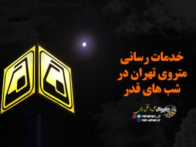 خدمات رسانی متروی تهران در شب های قدر
