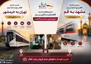 دو مسیر جدید قطارهای بن ریل راه اندازی شد