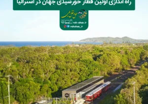 راه اندازی اولین قطار خورشیدی جهان در استرالیا
