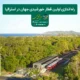 راه اندازی اولین قطار خورشیدی جهان در استرالیا