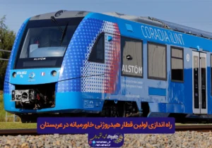 راه اندازی اولین قطار هیدروژنی خاورمیانه در عربستان