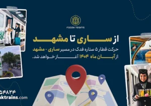 راه اندازی قطار ۵ ستاره فدک در مسیر ساری به مشهد