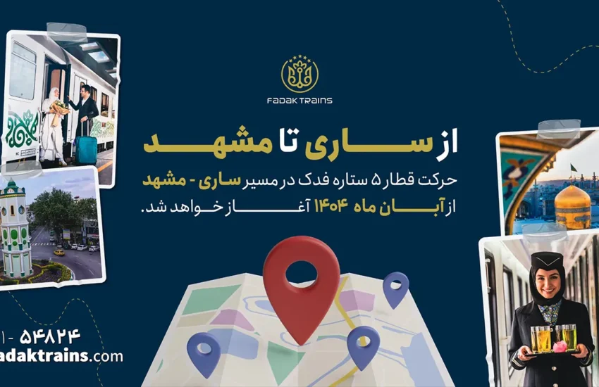 راه اندازی قطار ۵ ستاره فدک در مسیر ساری به مشهد