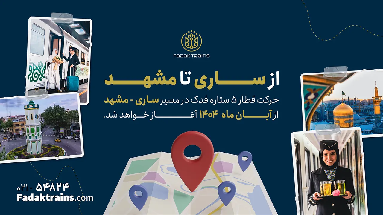 راه اندازی قطار 5 ستاره فدک در مسیر ساری به مشهد