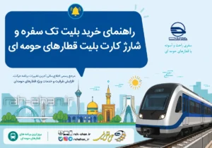 راهنمای خرید بلیت تک سفره و شارژ کارت بلیت قطارهای حومه ای