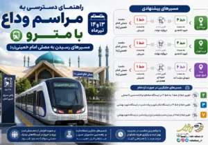 راهنمای دسترسی به مراسم وداع با مترو | مسیرهای رسیدن به مصلی امام خمینی