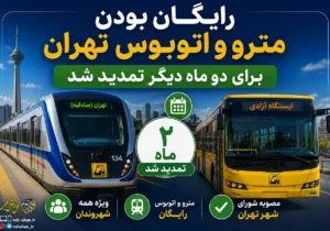 رایگان بودن مترو و اتوبوس تهران برای دو ماه دیگر تمدید شد