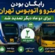 رایگان بودن مترو و اتوبوس تهران برای دو ماه دیگر تمدید شد