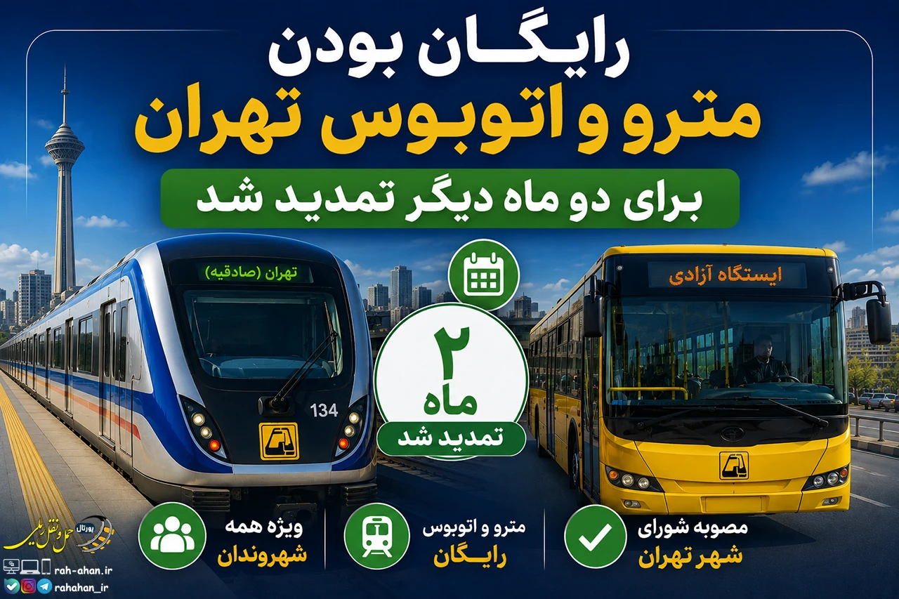 رایگان بودن مترو و اتوبوس تهران برای دو ماه دیگر تمدید شد