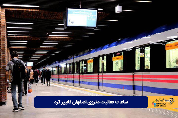 ساعات فعالیت متروی اصفهان تغییر کرد