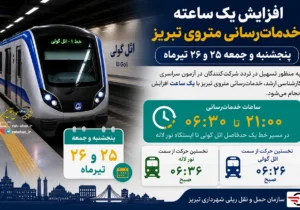 ساعات فعالیت متروی تبریز در روزهای ۲۵ و ۲۶ تیر یک ساعت افزایش یافت