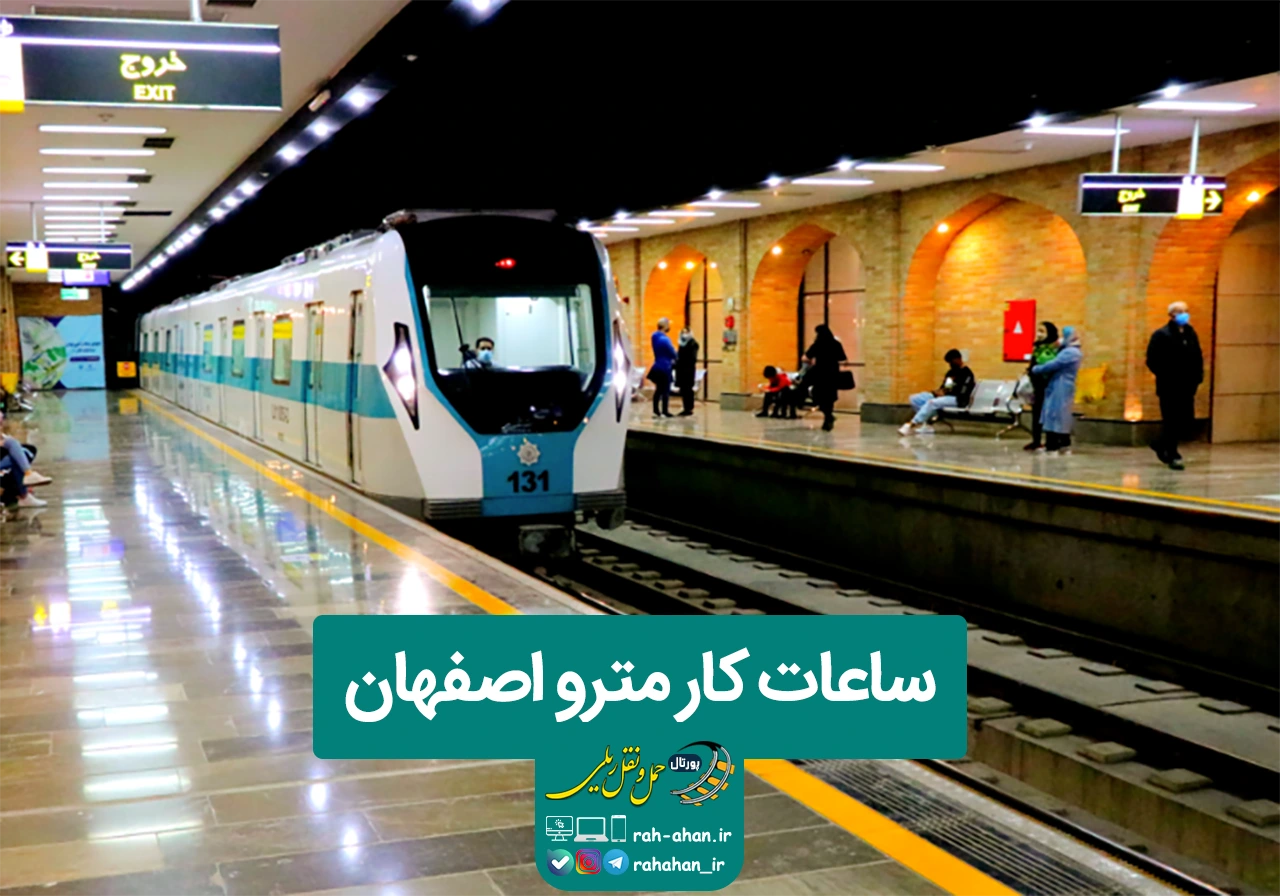 جدول زمانبندی حرکت قطارهای مترو اصفهان