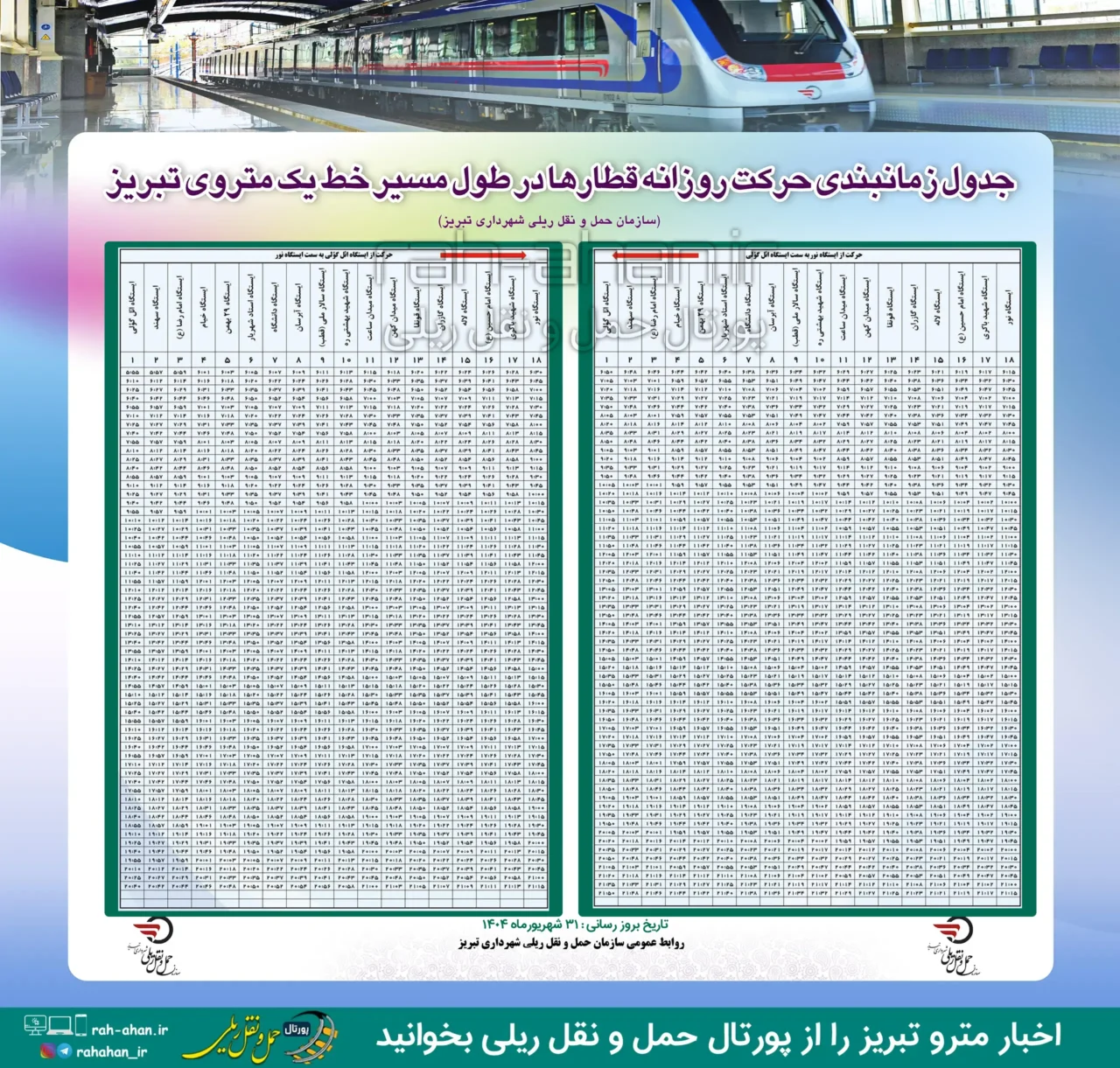 ساعات کار مترو تبریز
