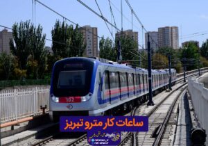 ساعات کار مترو تبریز