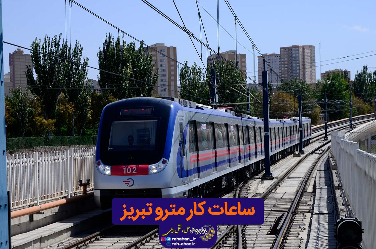 ساعات کار مترو تبریز