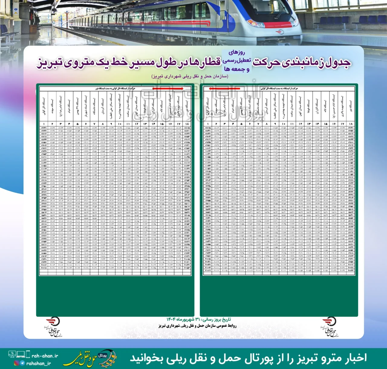 ساعات کار مـترو تبریز/تعطیلات رسمی و جمعه ها
