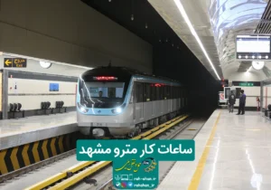 ساعات کار مترو مشهد