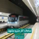ساعات کار مترو مشهد