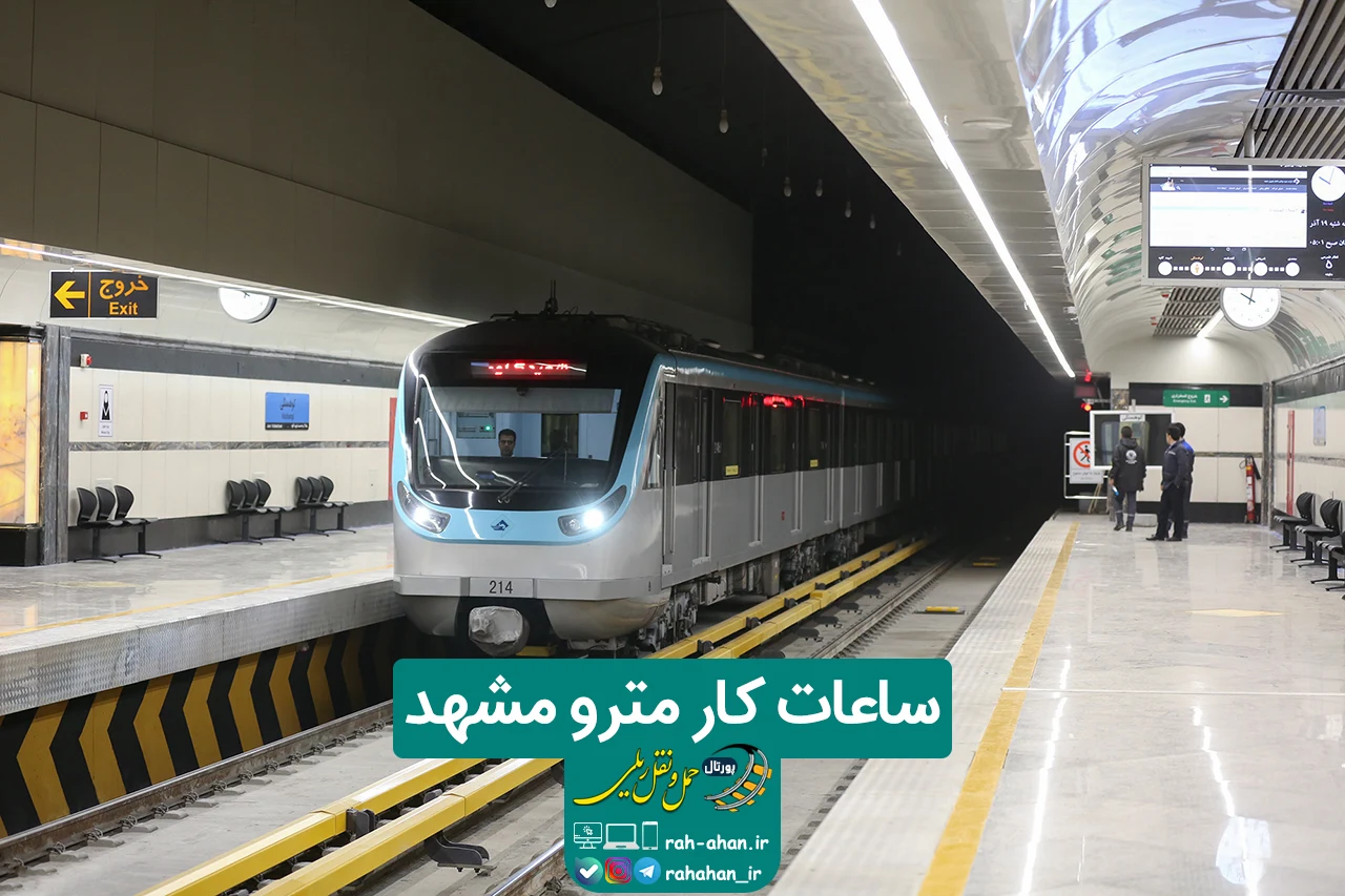 ساعات کار مترو مشهد