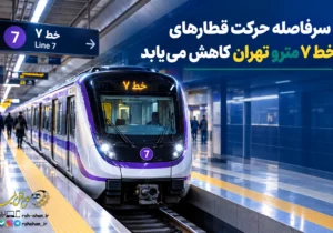 سرفاصله حرکت قطارهای خط ۷ مترو تهران کاهش می‌یابد